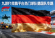 德国国旗大幅展示 - 九游F1竞猜平台热门球队德国队专题