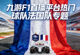 法国国旗大幅展示 - 九游F1直播平台热门球队法国队专题