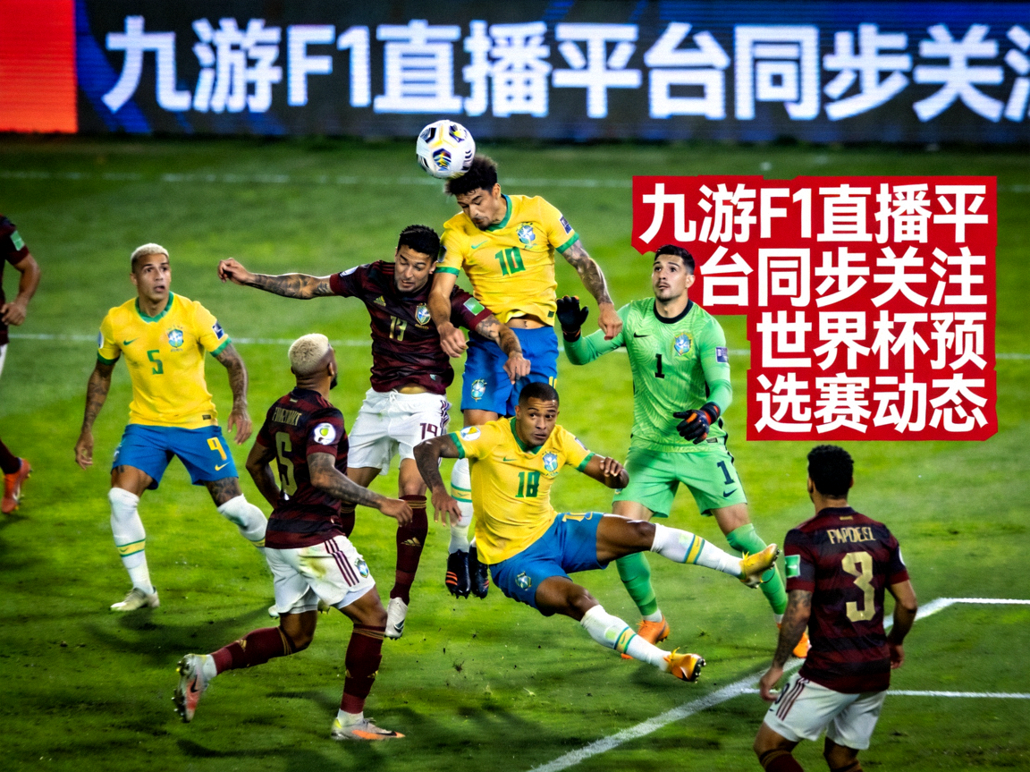 南美区预选赛激烈对抗场景，球员在绿茵场上拼抢，九游F1直播平台同步关注世界杯预选赛动态